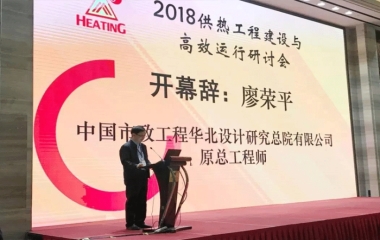 2018/4/17 “2018供熱工程建設(shè)與高效運(yùn)行”研討會(huì)順利召開(kāi)
