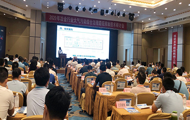 20/07/02 冶金、焦化行業(yè)大氣污染綜合治理超低排放技術2020年研討會在西安舉行